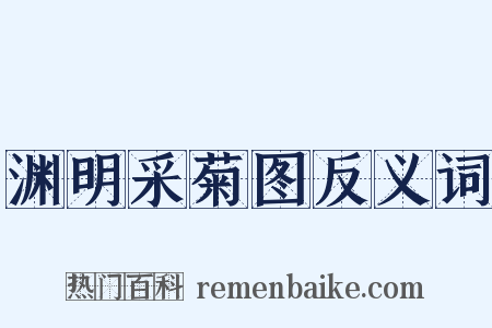 渊明采菊图反义词是什么意思的图片